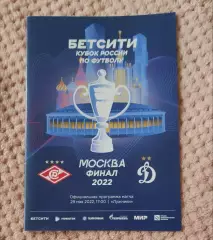 Кубок России Спартак Москва - Динамо 29.05.2025