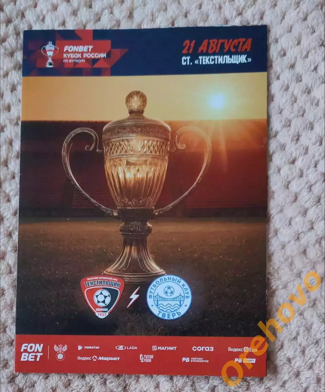 Кубок России Текстильщик Иваново - Тверь 21.08.2025