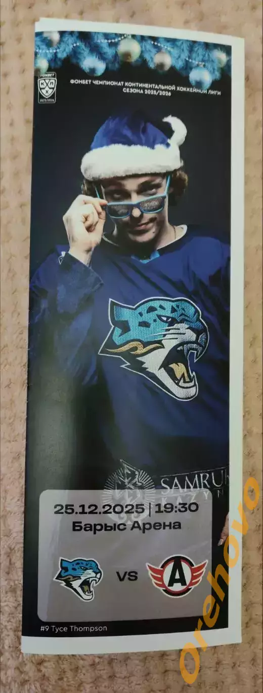 Барыс Астана Казахстан - Автомобилист Екатеринбург 25.12.2025 официальная