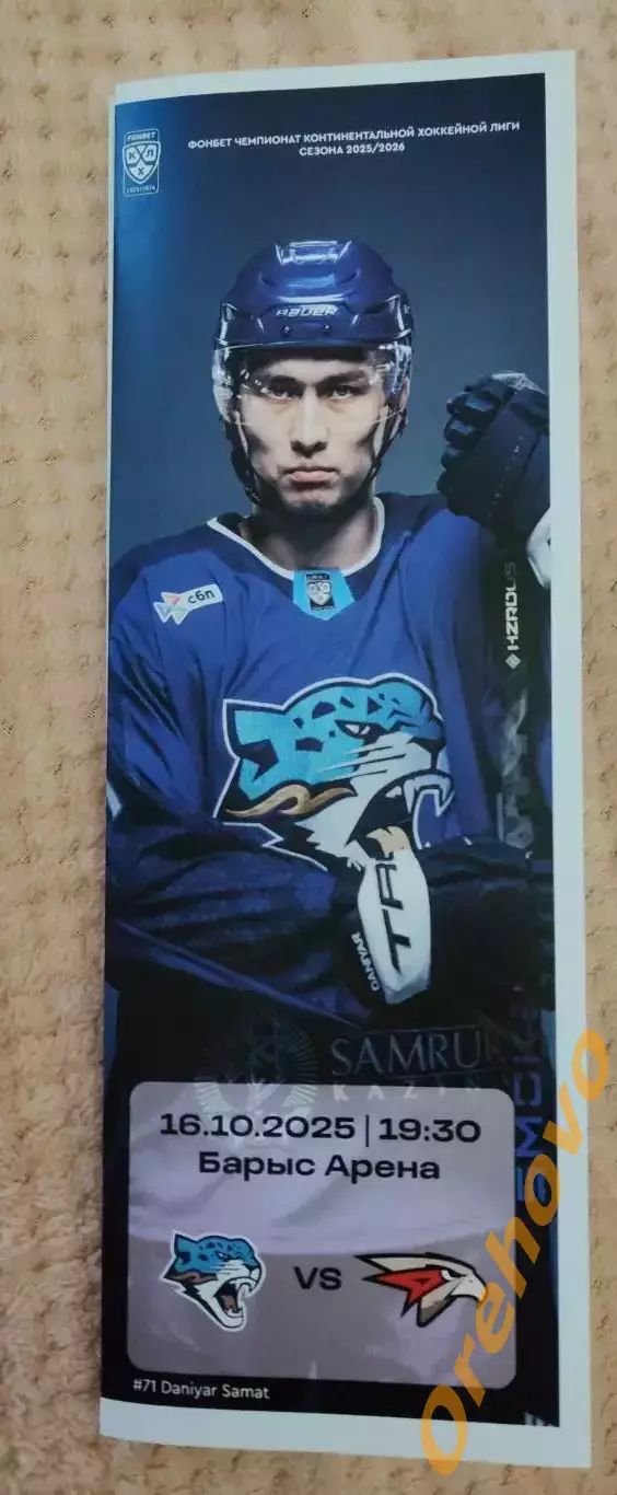 Барыс Астана Казахстан - Авангард Омск 16.10.2025 официальная
