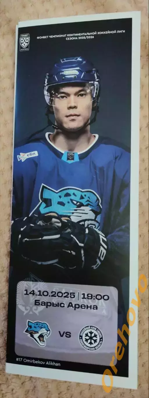 Барыс Астана Казахстан - Сибирь 14.10.2025 официальная