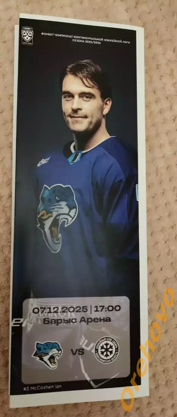 Барыс Астана Казахстан - Сибирь Новосибирск 07.12.2025 официальная