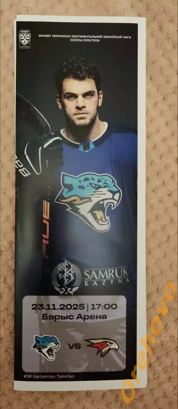 Барыс Астана Казахстан - Авангард Омск 23.11.2025 официальная