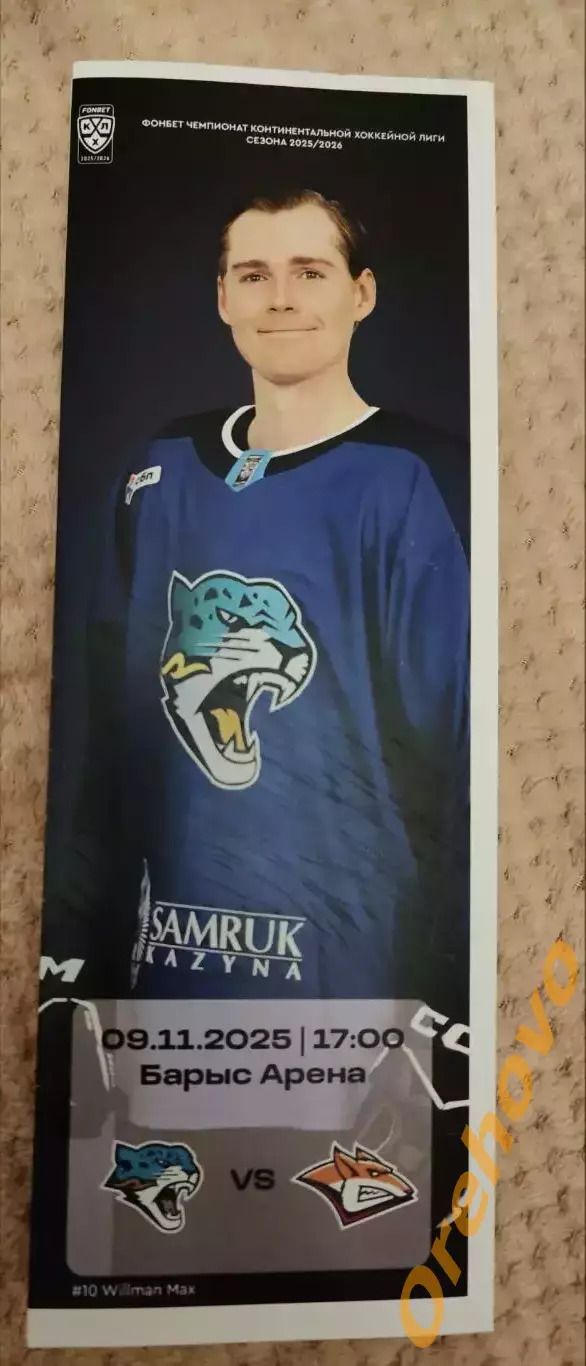 Барыс Астана Казахстан - Металлург Магнитогорск 09.11.2025 официальная