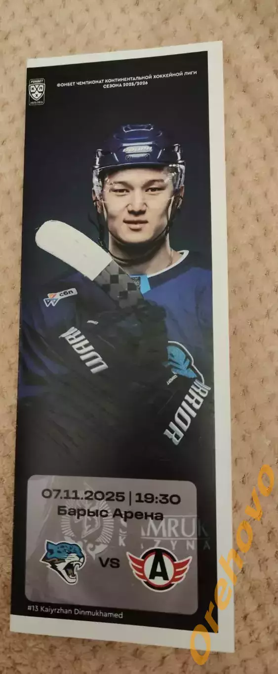 Барыс Астана Казахстан - Автомобилист Екатеринбург 07.11.2025