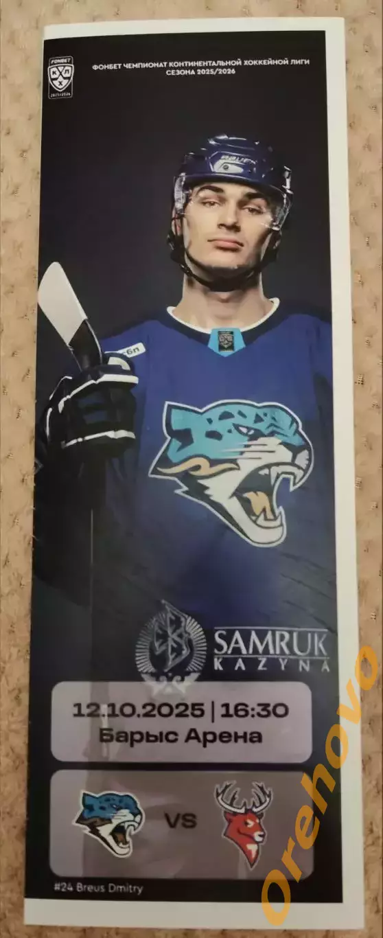 Барыс Астана Казахстан - Торпедо Нижний Новгород 12.10.2025 официальная