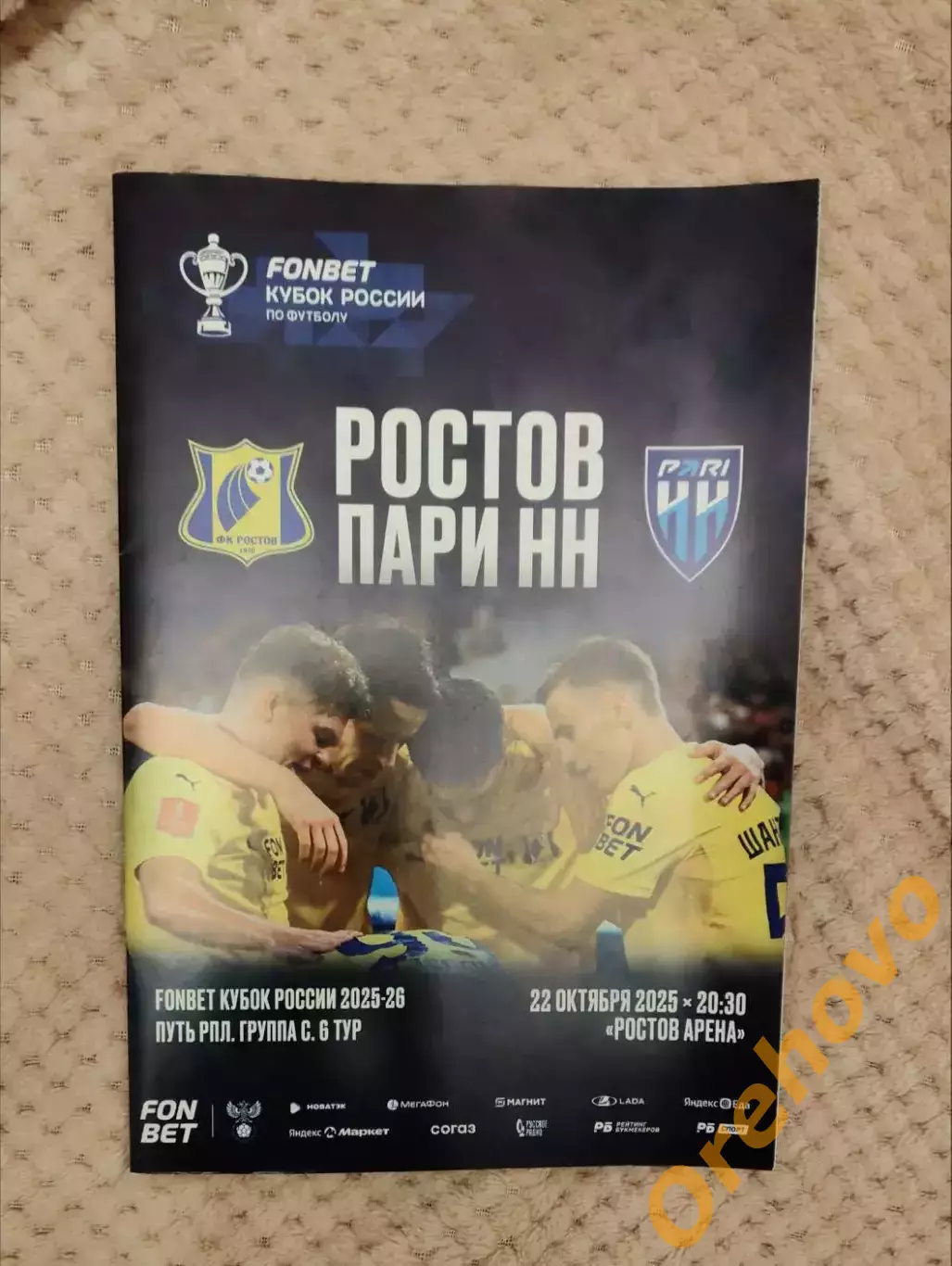 Кубок России Ростов - Пари НН Нижний Новгород 22.10.2025