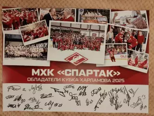 МХК Спартак обладатели Кубка Харламова 2025 автограф