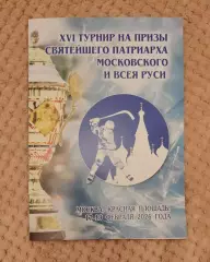 XVI Турнир на призы Святейшего Патриарха Московского 17-19.02.2026 Москва