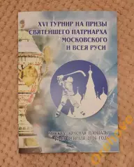 XVI Турнир на призы Святейшего Патриарха Московского 17-19.02.2026 Москва