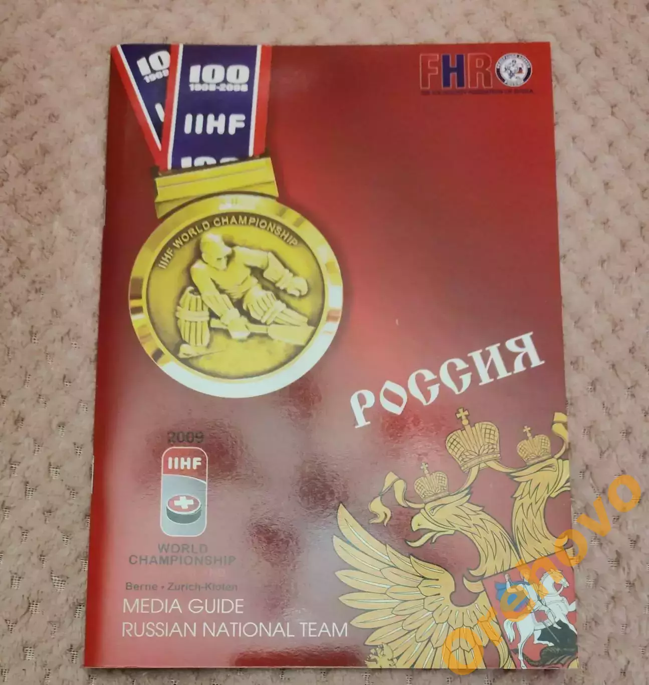 Чемпионат мира Медиа гайд Россия 24.04-10.05.2009
