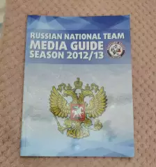 Медиа гайд Россия сезон 2012/13