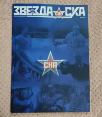 СКА Санкт-Петербург ЗВЕЗДА журнал №37 декабрь 2025