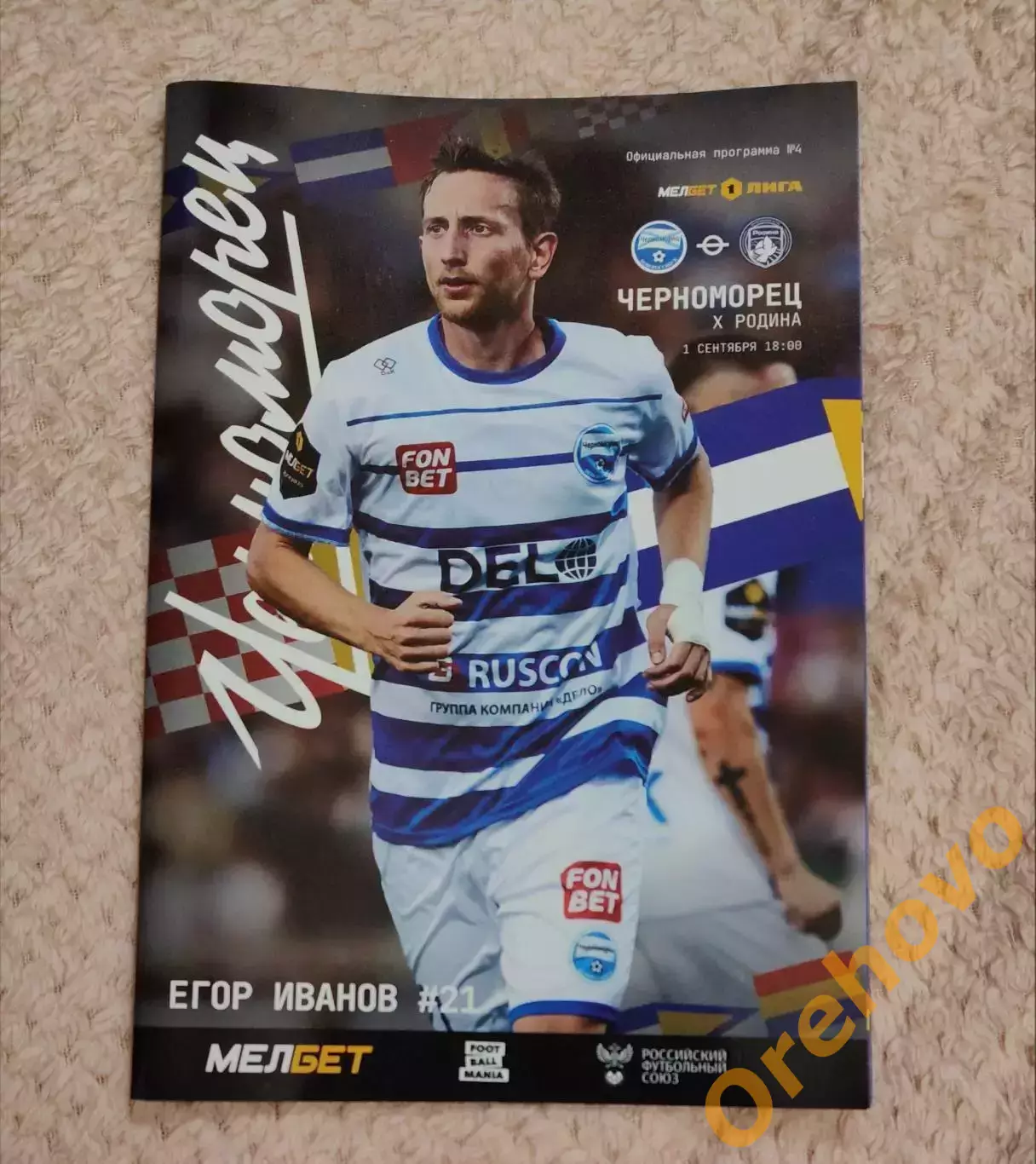 Черноморец Новороссийск - Родина Москва 1.09.2024