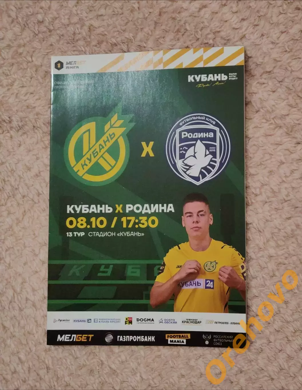 Кубань Краснодар - Родина Москва 08.10.2023