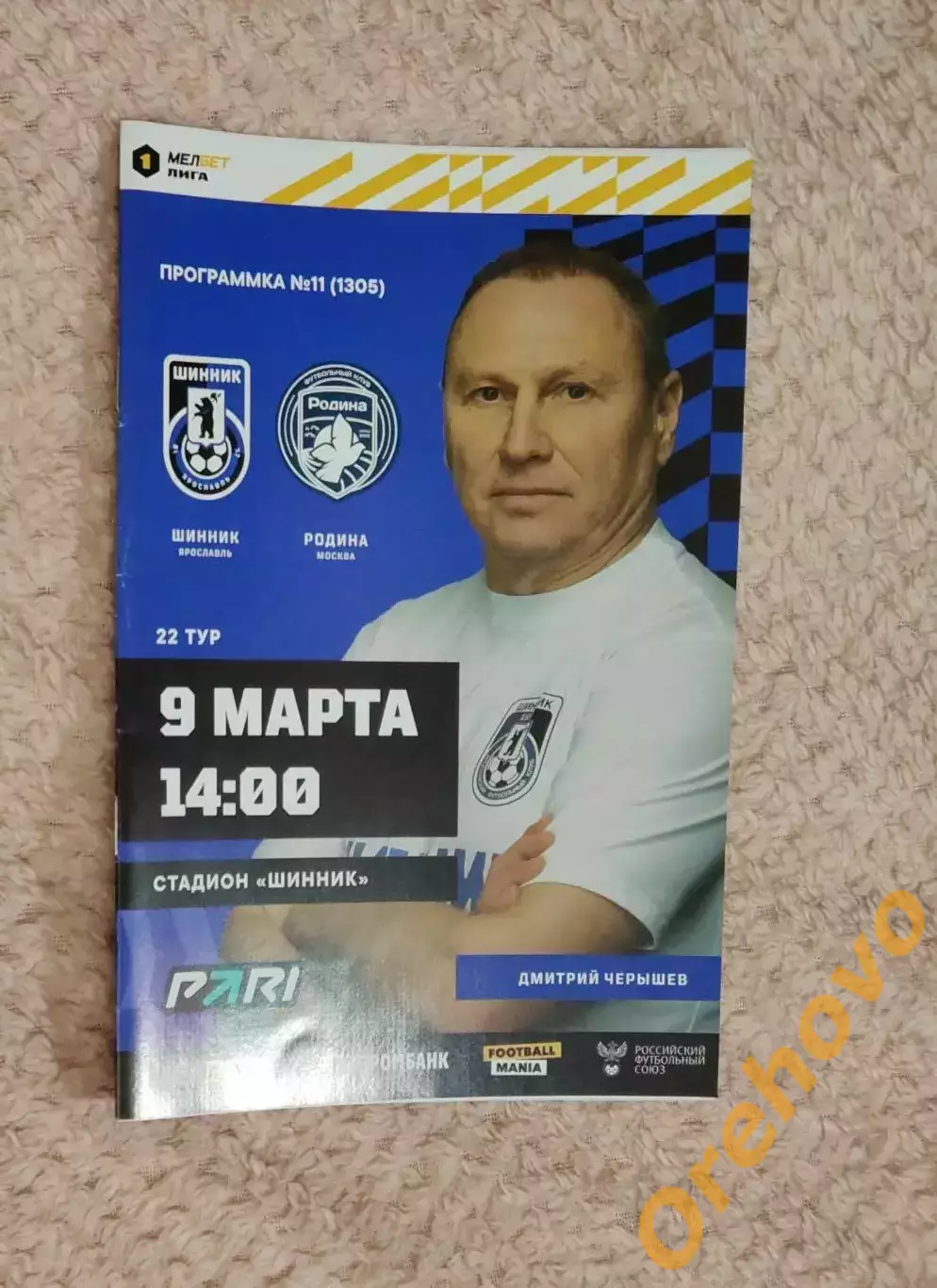 ШинникЯрославль- Родина Москва 9.03.2024