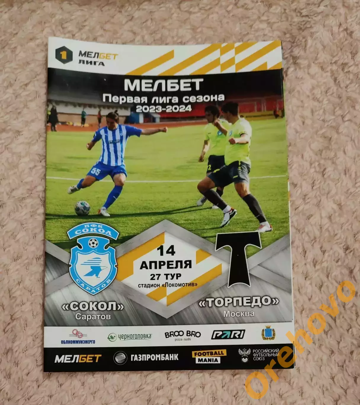 Сокол Саратов - Торпедо Москва 14.04.2024