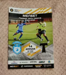 Сокол Саратов - Торпедо Москва 14.04.2024