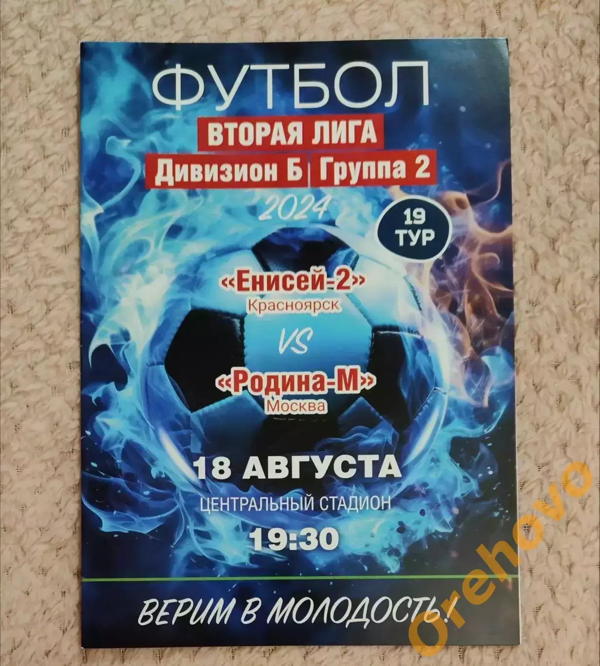 Енисей-2 Красноярск - Родина-М Москва 18.08.2024