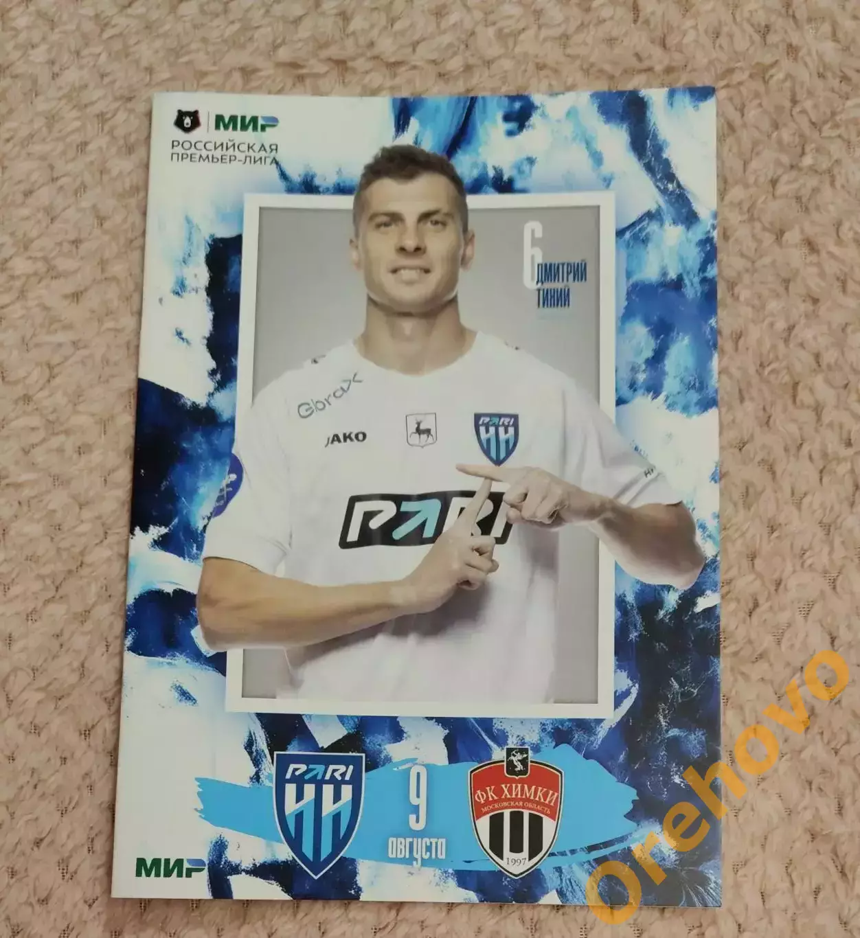 Пари НН Нижний Новгород - Химки 09.08.2024