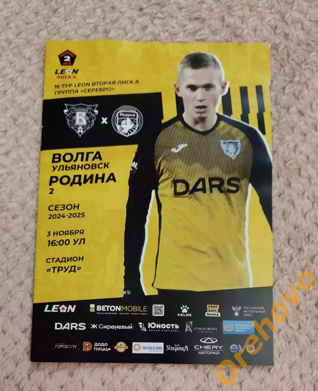 Волга Ульяновск - Родина-2 Москва 03.11.2024