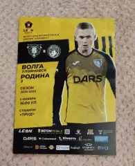 Волга Ульяновск - Родина-2 Москва 03.11.2024