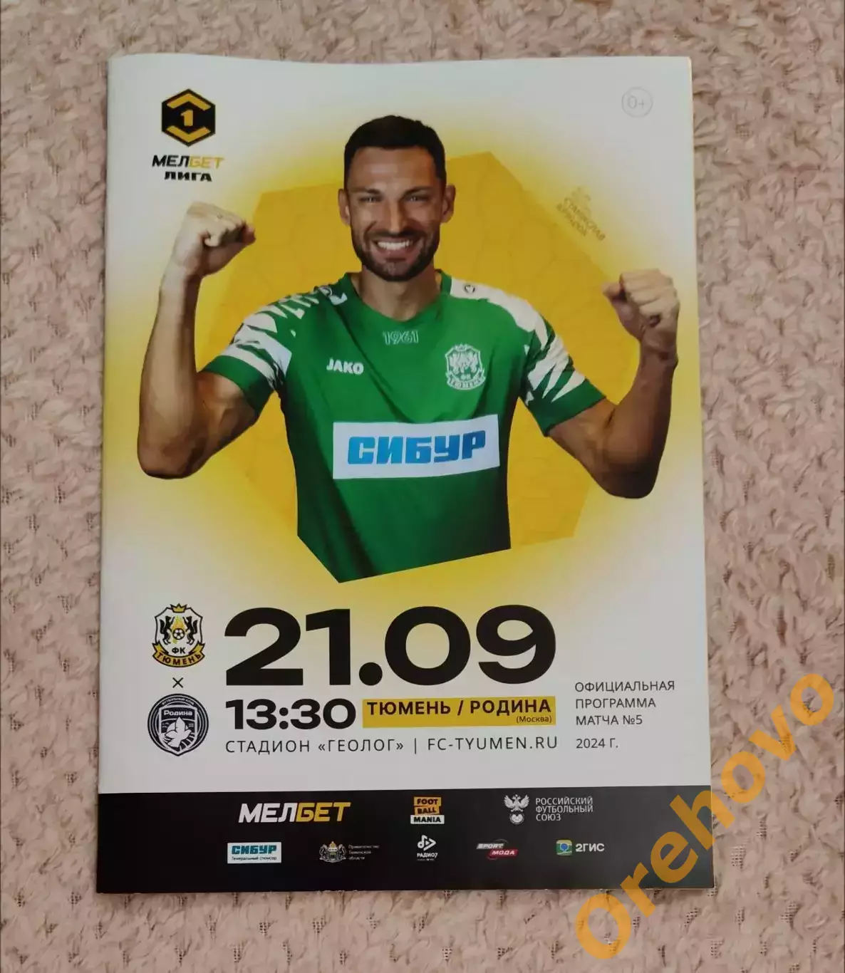 Тюмень - Родина Москва 21.09.2024.