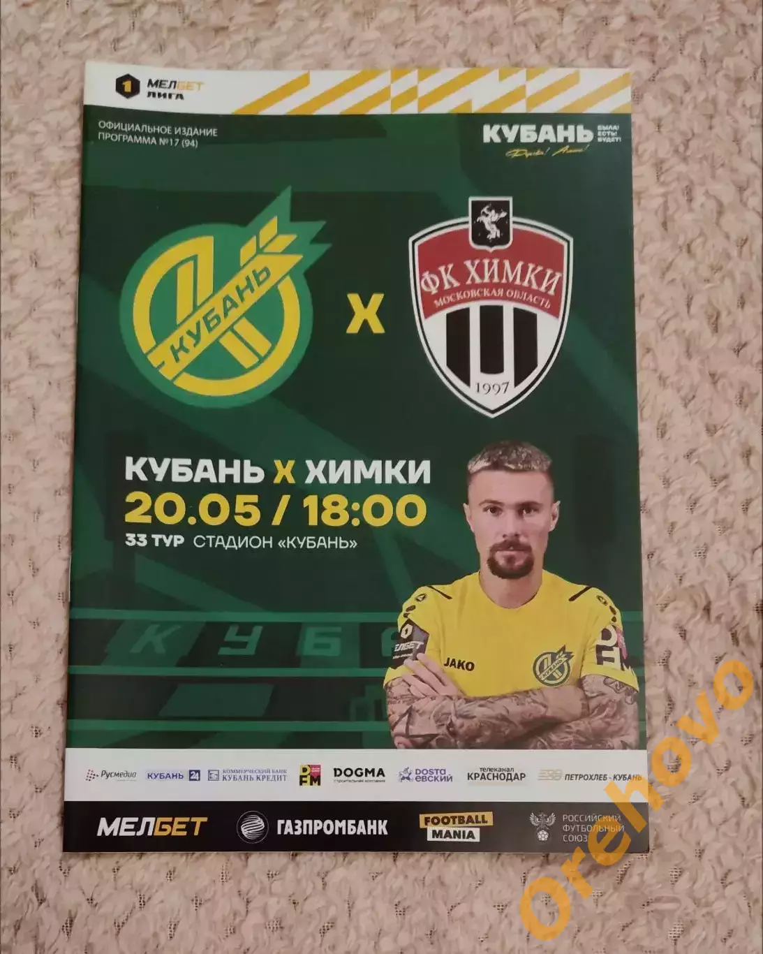 Кубань Краснодар - Химки 20.05.2024