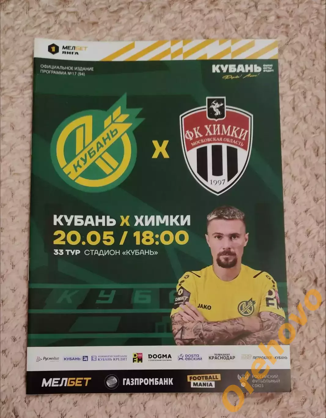 Кубань Краснодар - Химки 20.05.2024