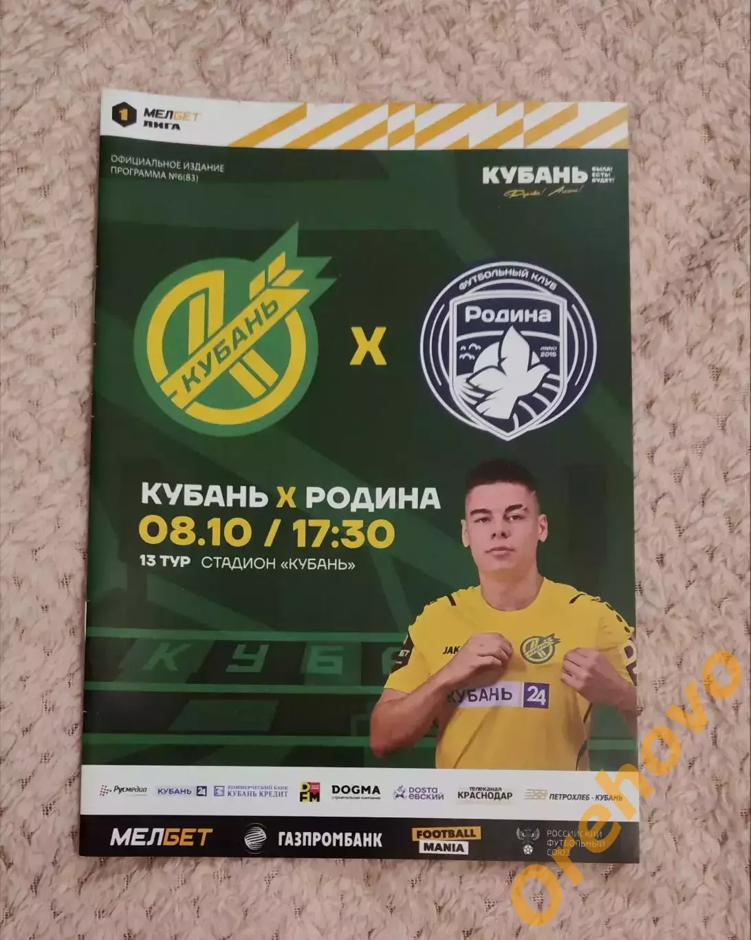 Кубань Краснодар - Родина Москва 08.10.2023