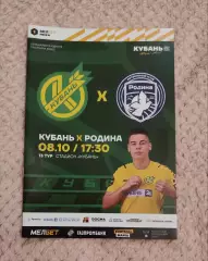 Кубань Краснодар - Родина Москва 08.10.2023