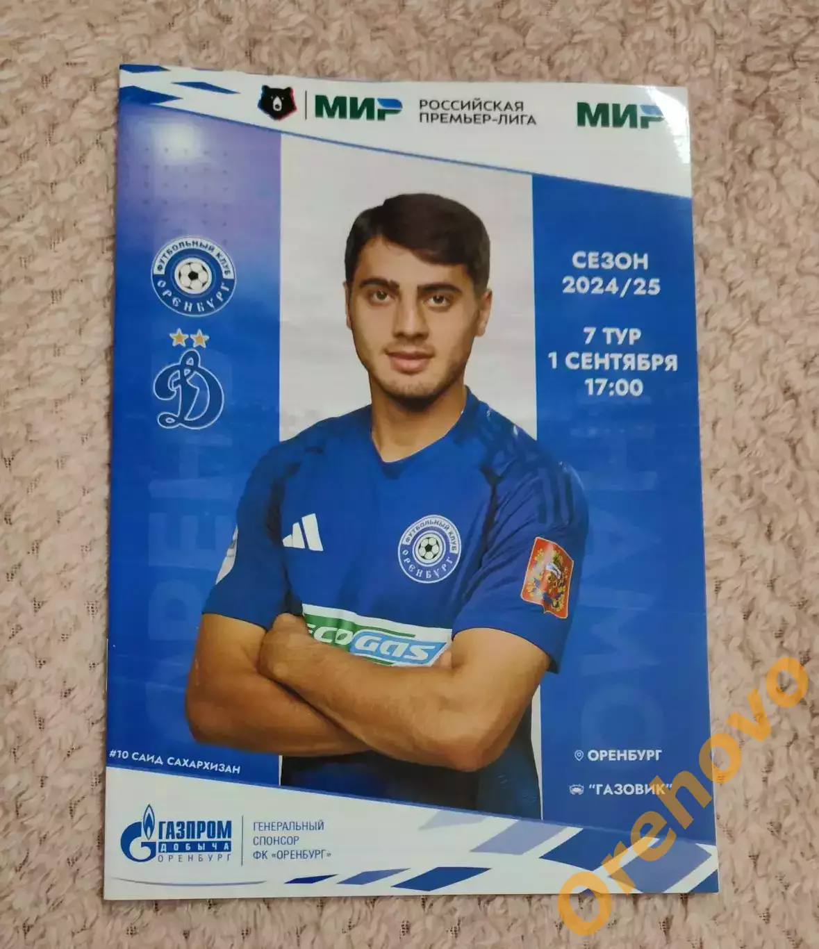 Оренбург - Динамо Москва 01.09.2024