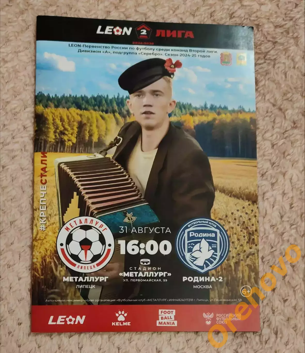 Металлург Липецк - Родина-2 Москва 31.08.2024