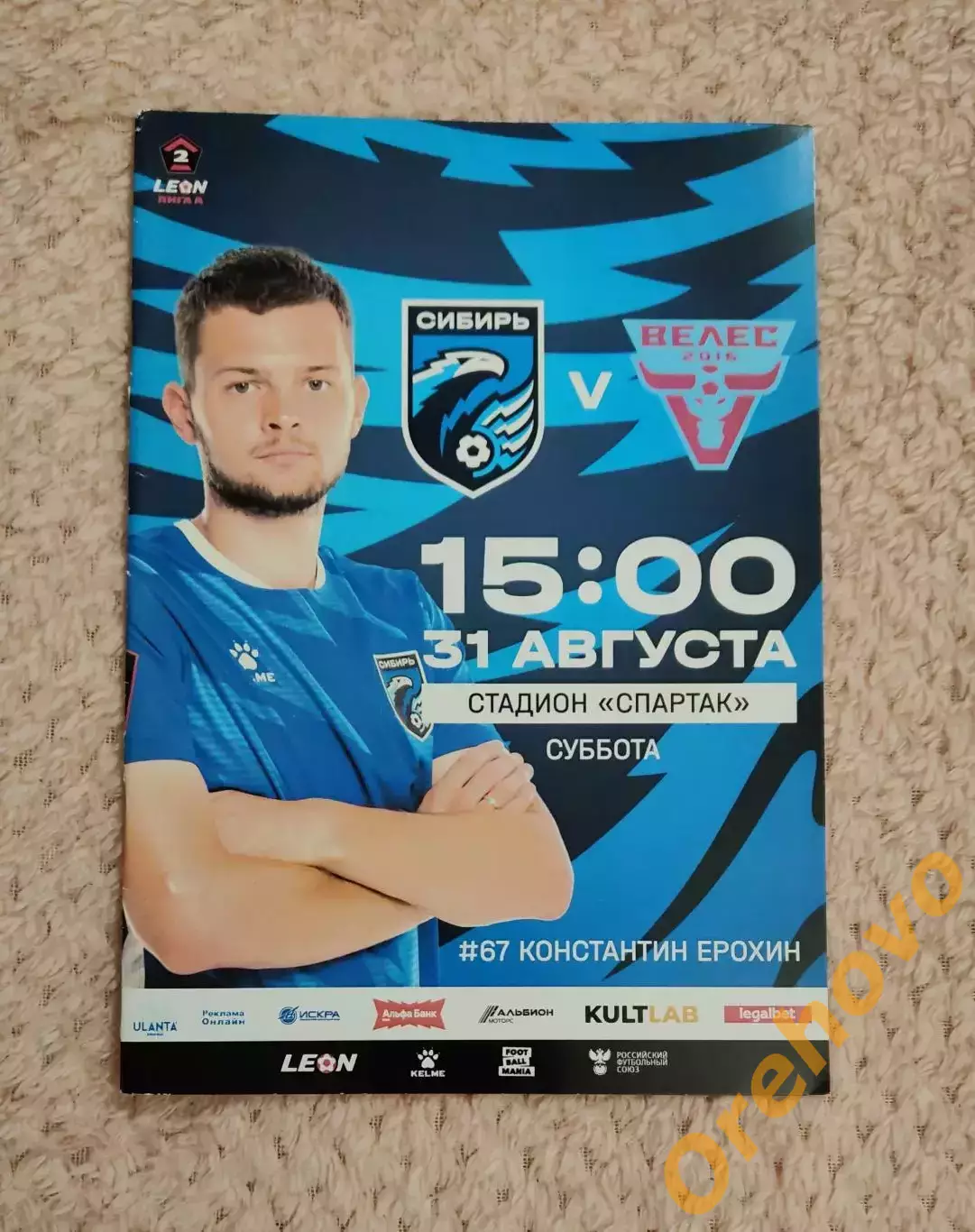 Сибирь Новосибирск - Велес Москва 31.08.2024