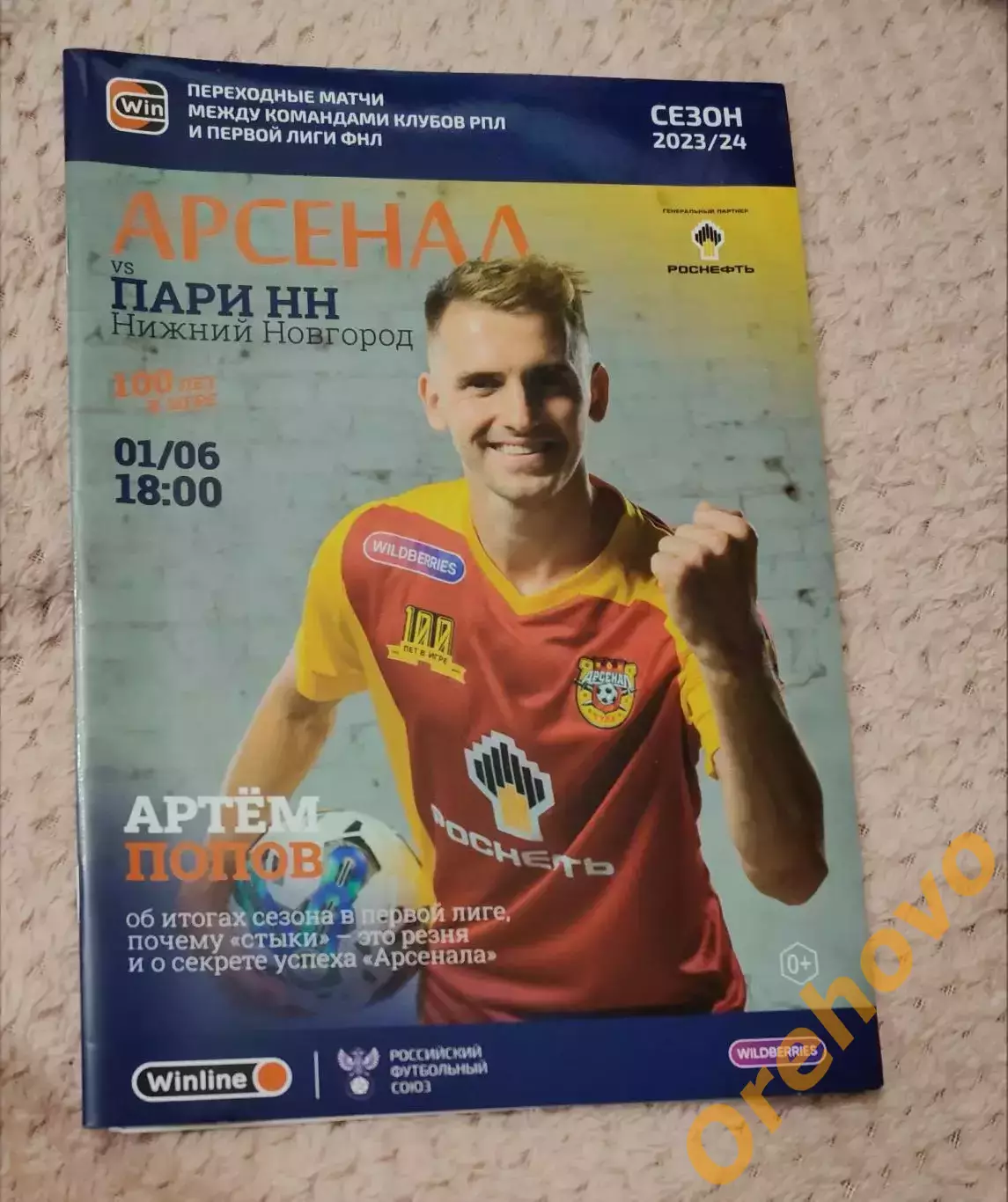 Арсенал Тула - Пари НН Нижний Новгород 01.06.2024