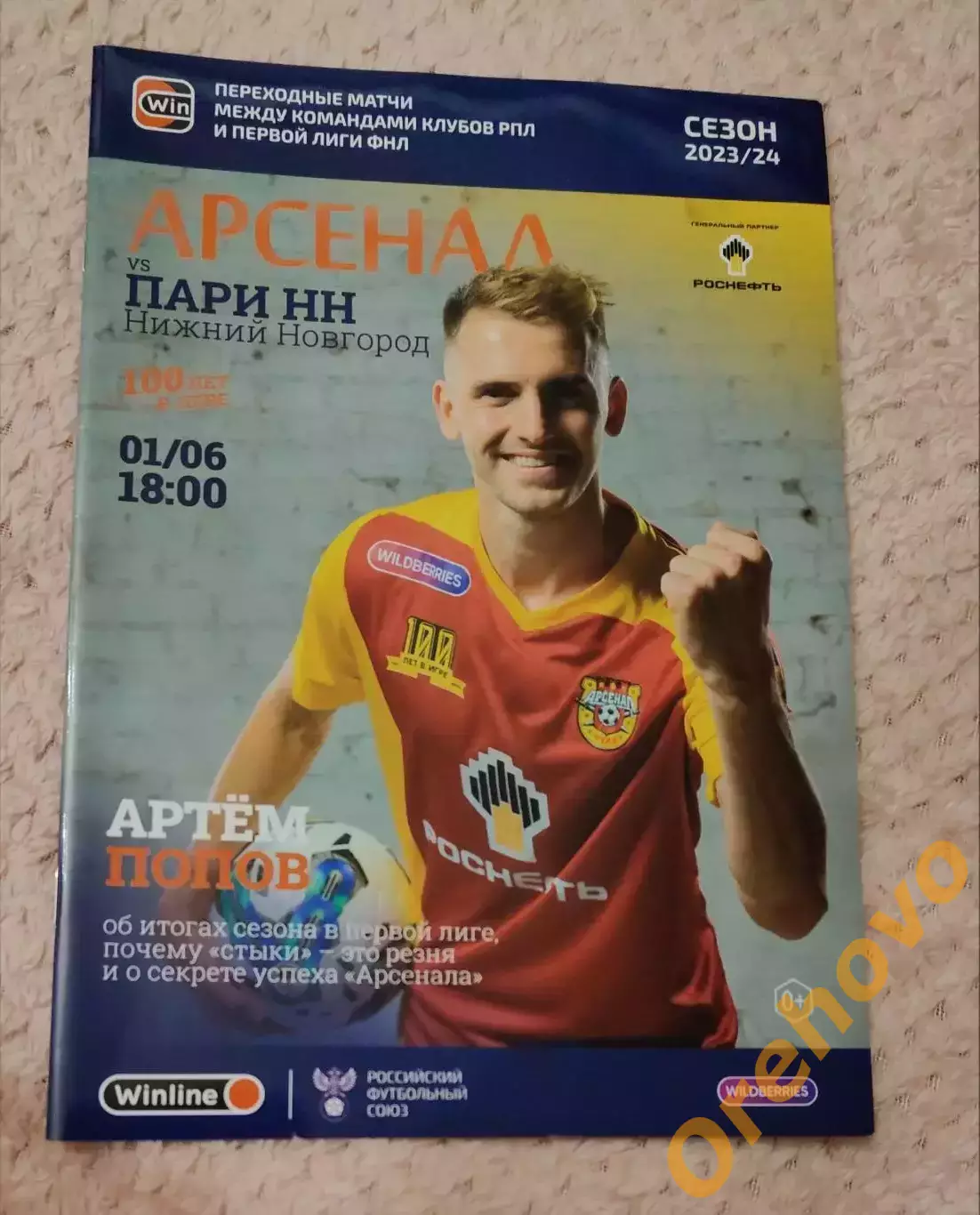 Арсенал Тула - Пари НН Нижний Новгород 01.06.2024