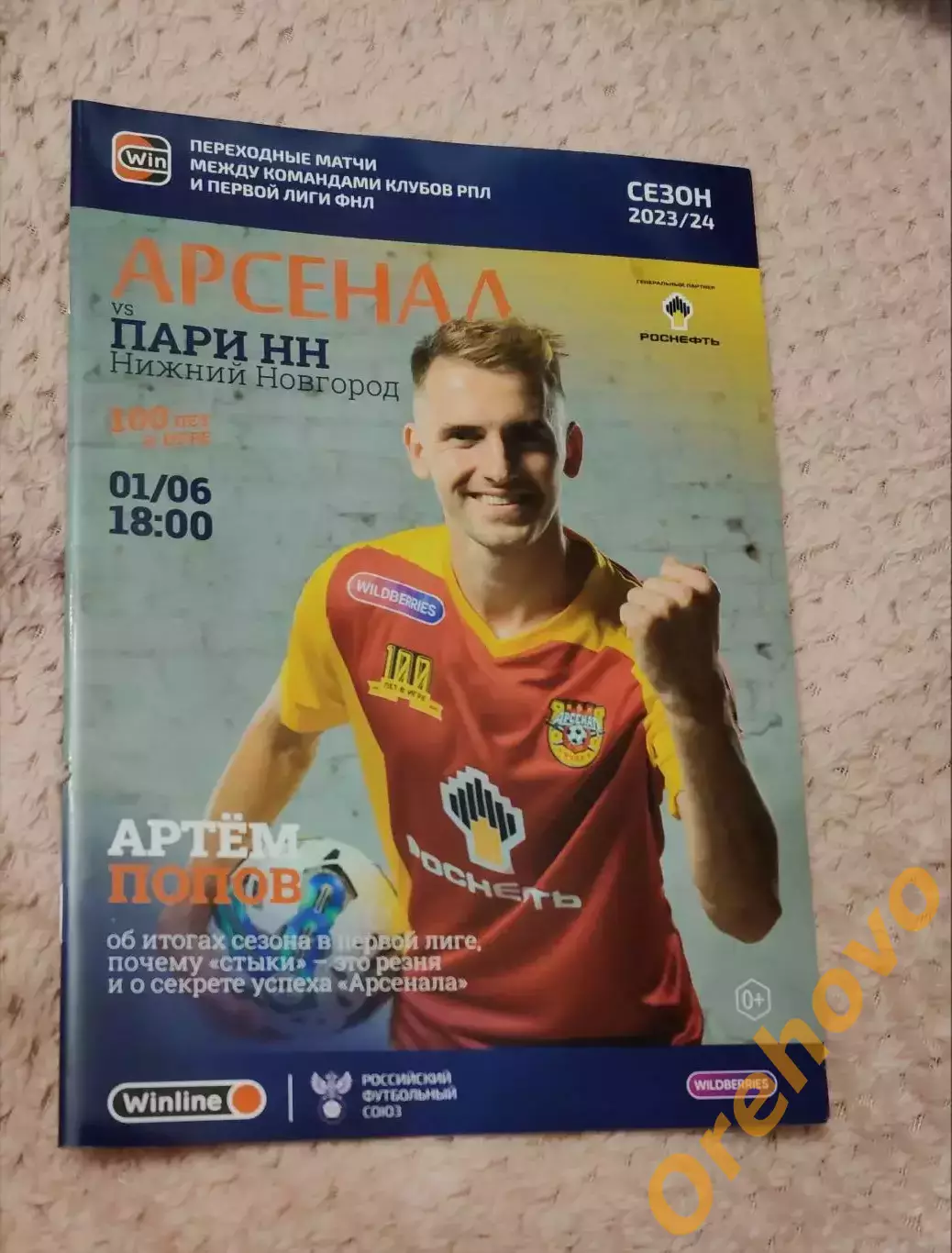 Арсенал Тула - Пари НН Нижний Новгород. 01.06.2024