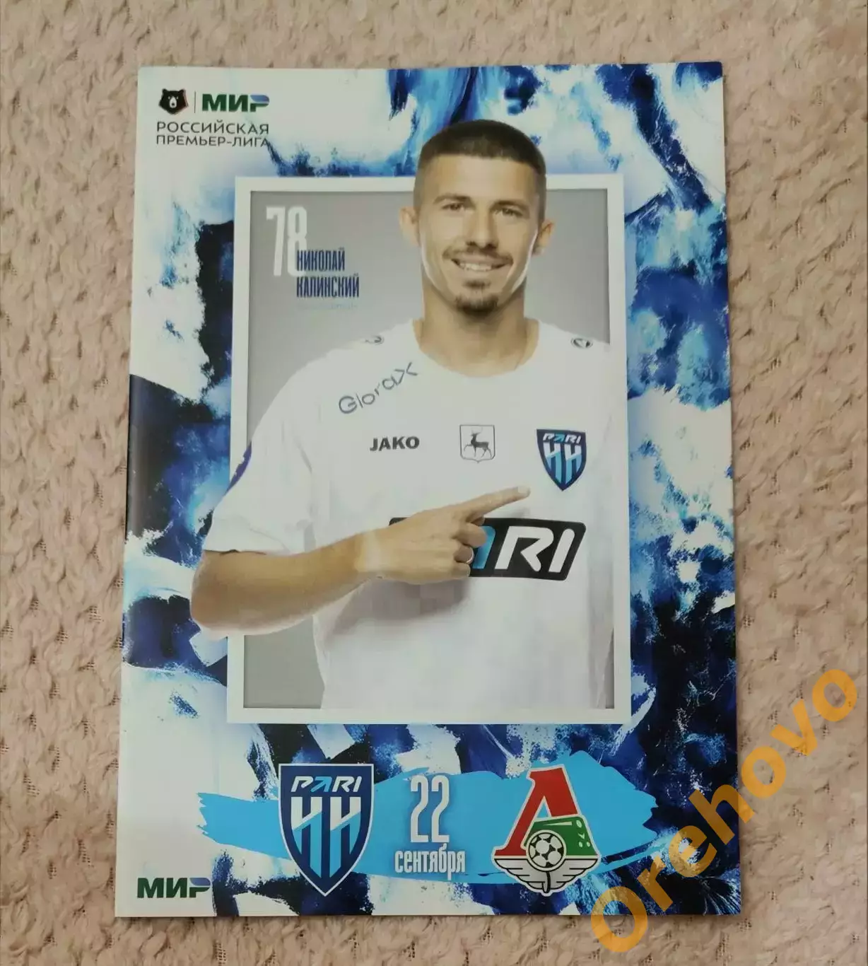 Пари НН Нижний Новгород — Локомотив Москва 22.09.2024