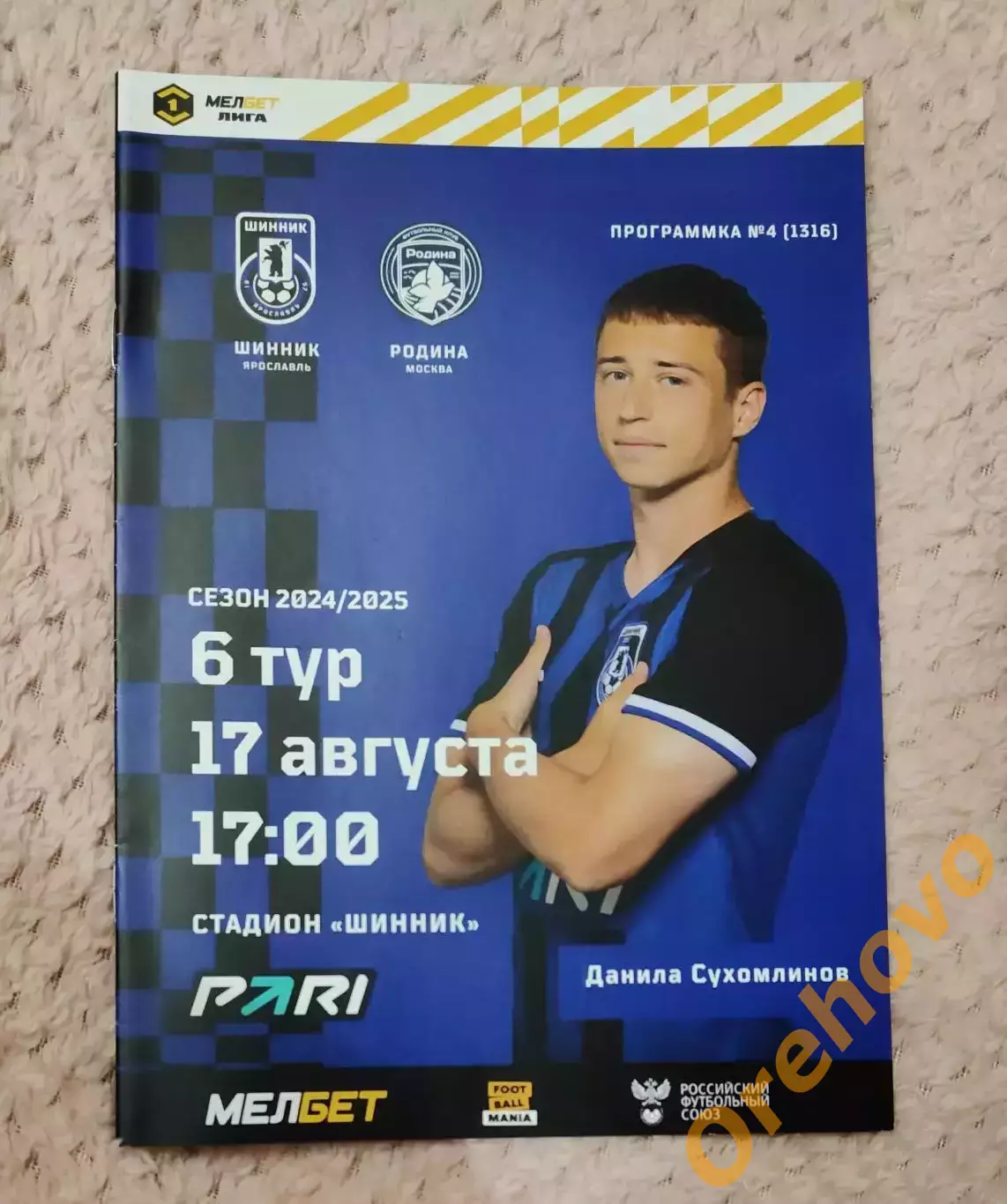 Шинник Ярославль - Родина Москва 17.08.2024