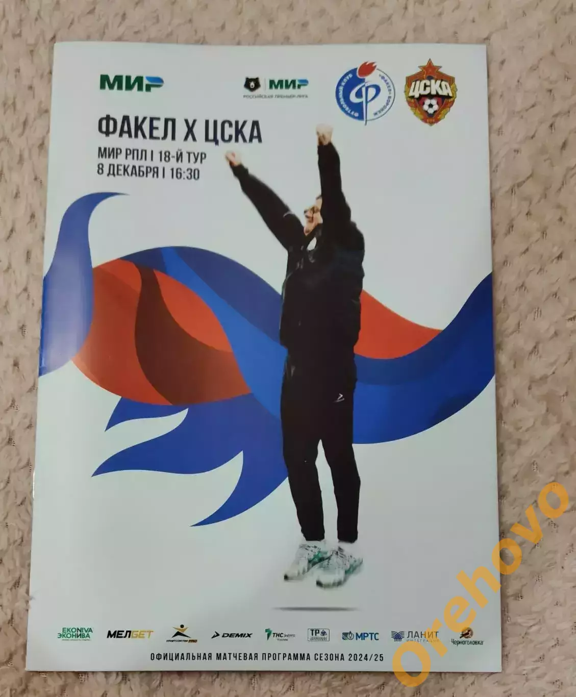 Факел Воронеж - ЦСКА Москва 08.12.2024