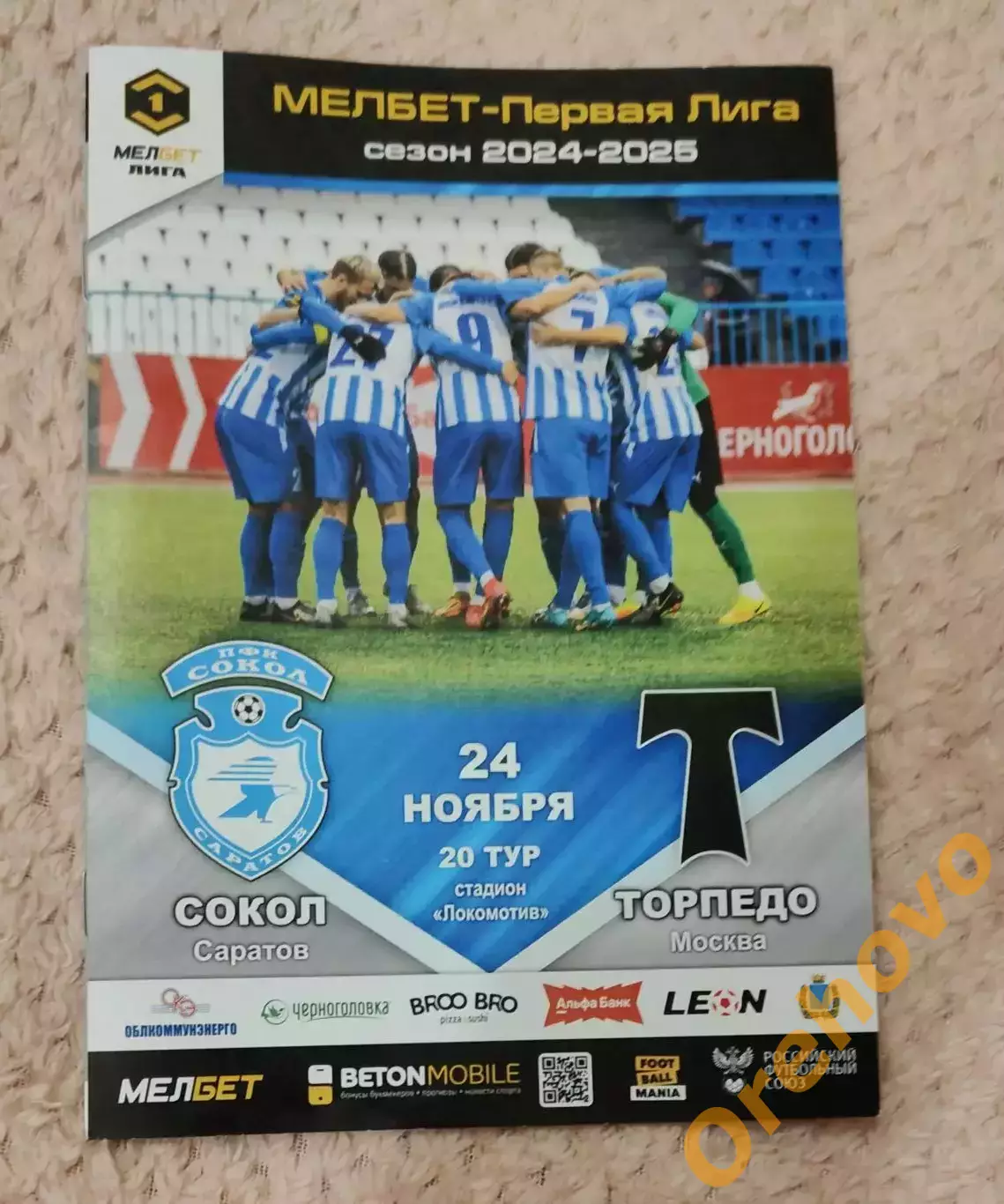 Сокол Саратов – Торпедо Москва 24.11.2024