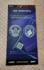 Тверь - Родина Москва 27.08.2023