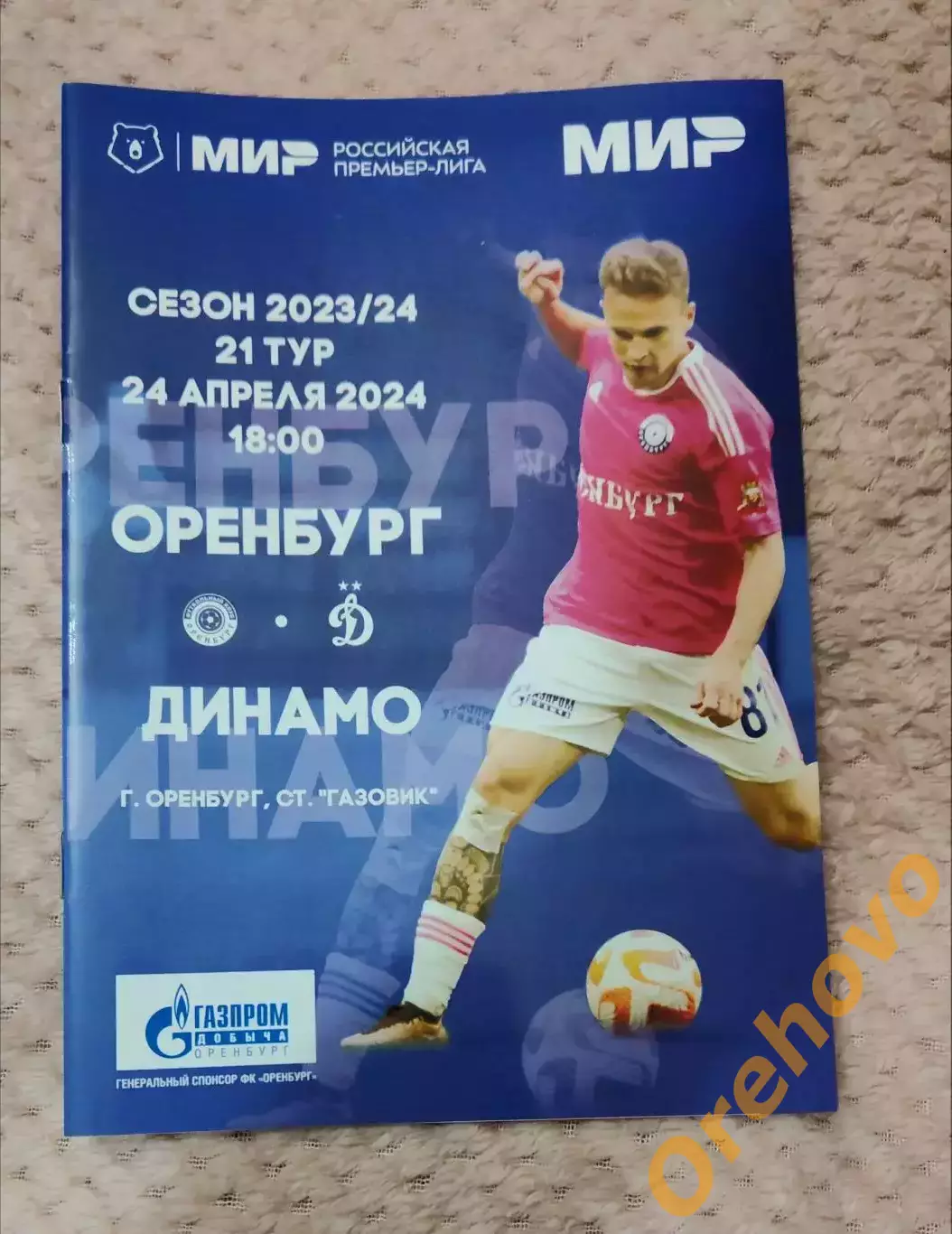 Оренбург — Динамо Москва 24.04.2024