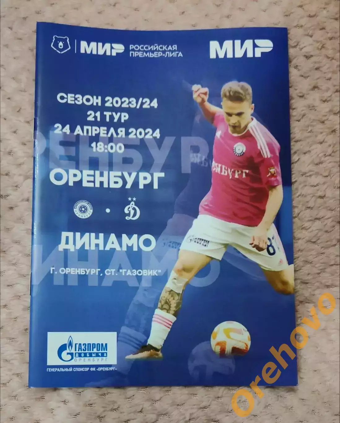 Оренбург — Динамо Москва 24.04.2024
