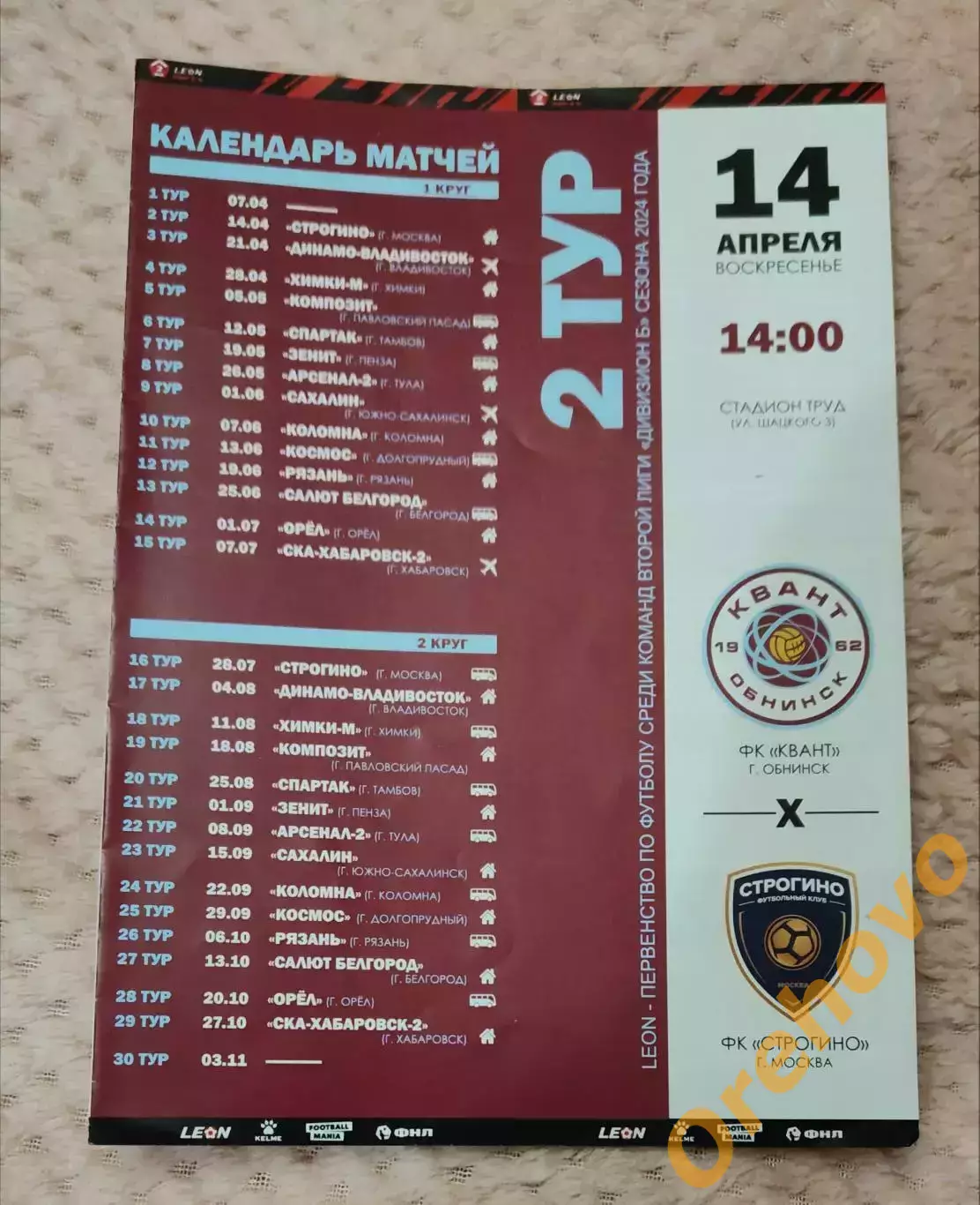 Квант Обнинск - Строгино Москва 14.04.2024