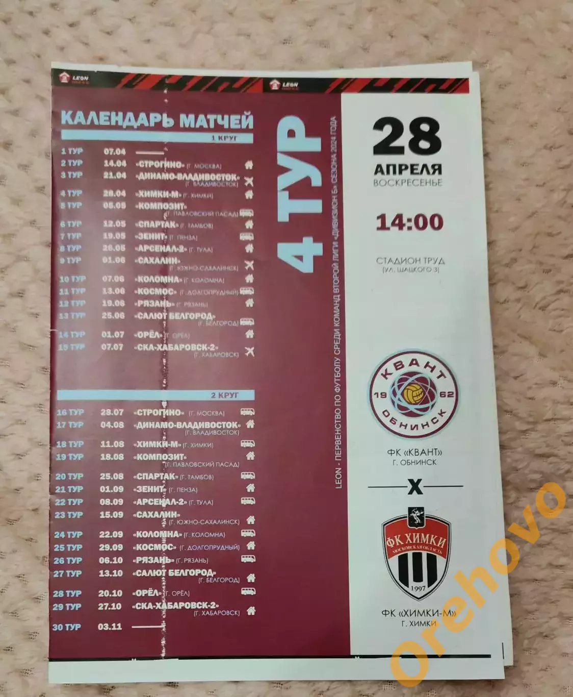 Квант Обнинск-Химки 28.04.2024