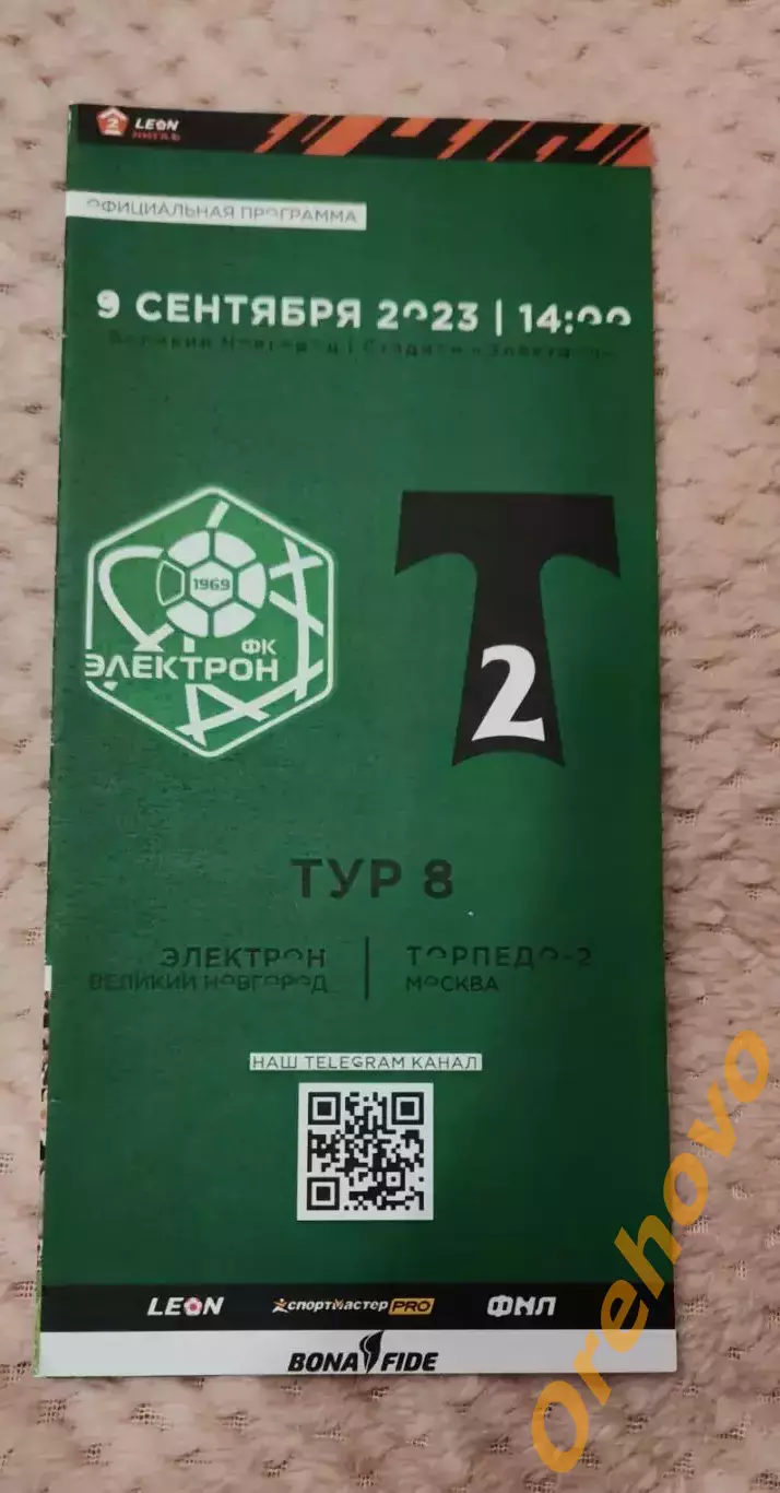 Электрон Великий Новгород - Торпедо-2 Москва 9.09.2023