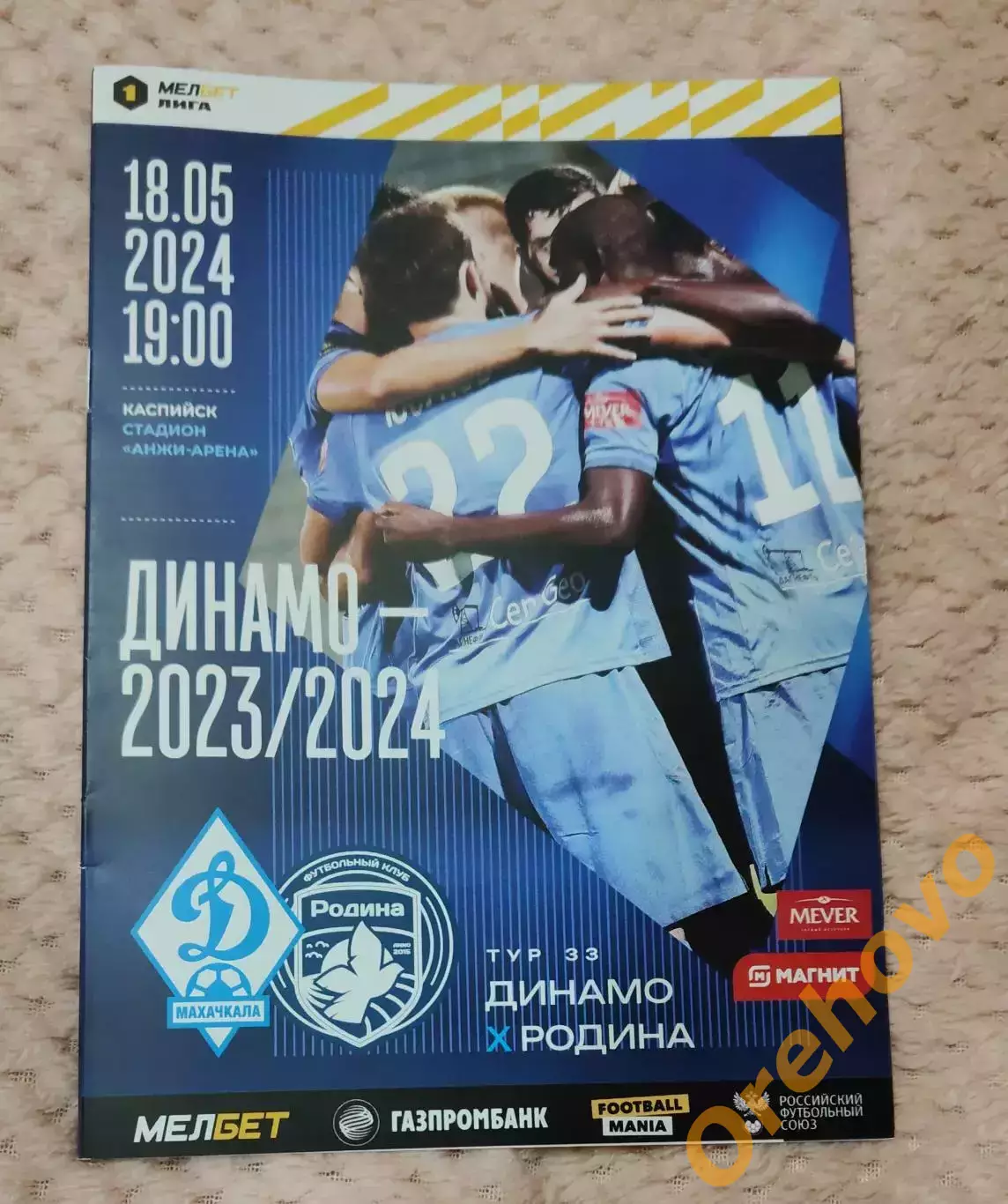 Динамо Махачкала - Родина Москва 18.05.2024