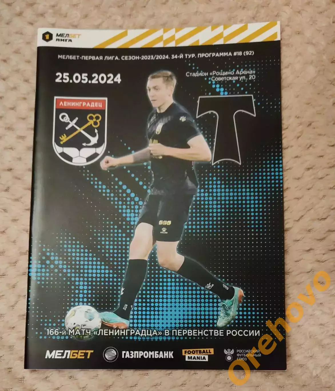 Ленинградец Ленинградская область - Торпедо Москва 25.05.2024