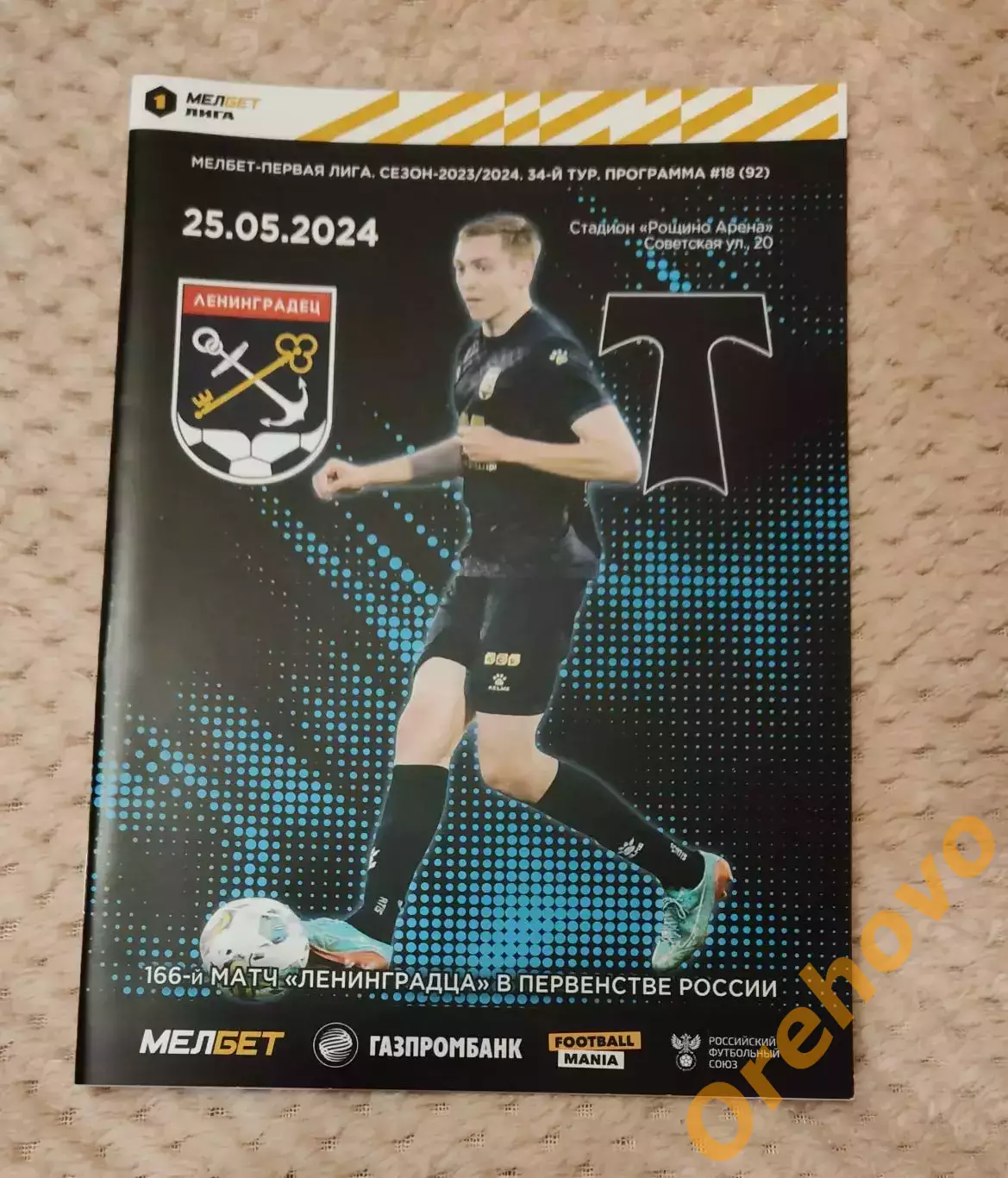 Ленинградец Ленинградская область - Торпедо Москва 25.05.2024